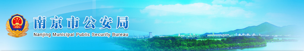 南京市公安局