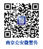 南京公安微警務