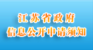 江蘇省政府信息申請須知