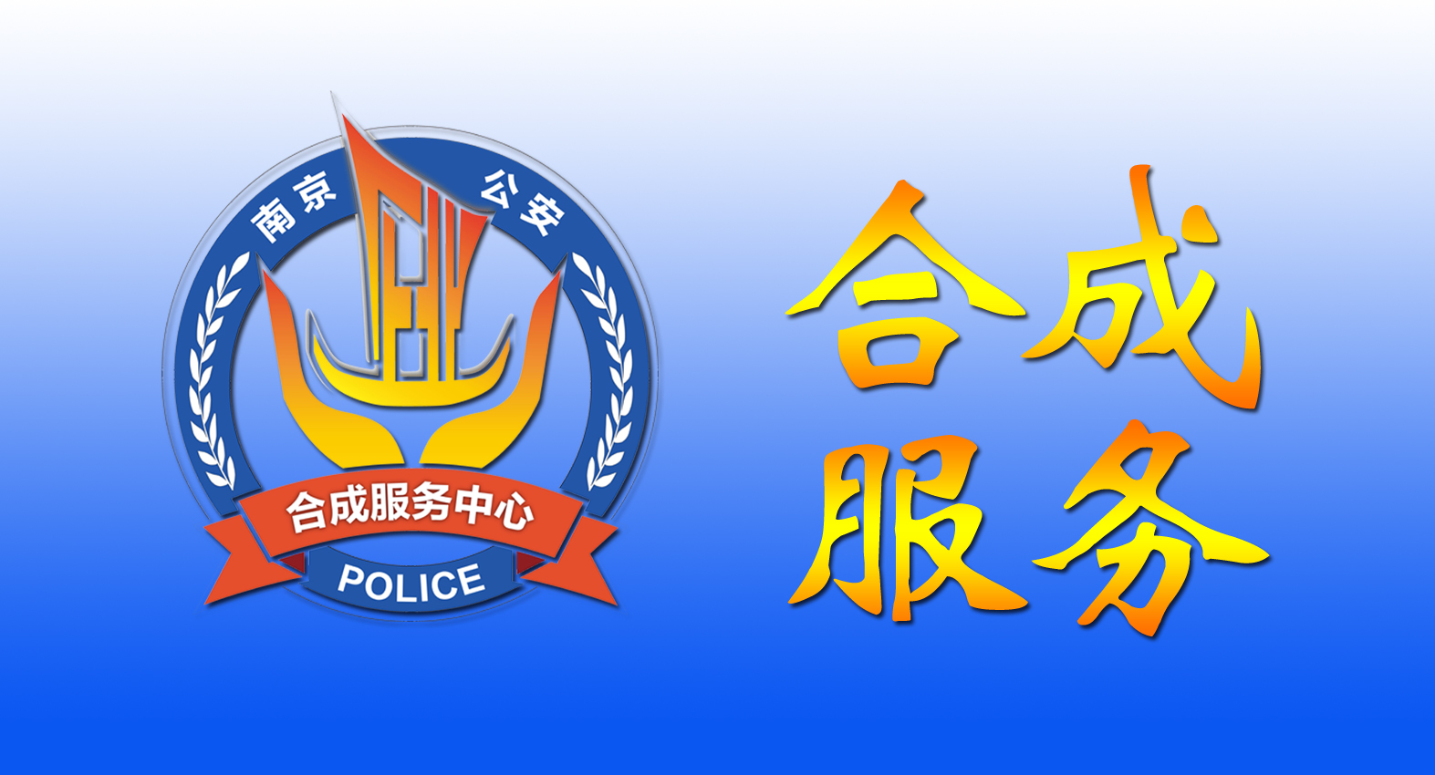 合成服務